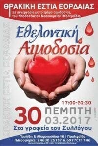 Eordaialive.com - Τα Νέα της Πτολεμαΐδας, Εορδαίας, Κοζάνης Θρακική Εστία Εορδαίας : Εθελοντική Αιμοδοσία την Πέμπτη 30 Μαρτίου