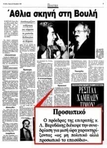 Eordaialive.com - Τα Νέα της Πτολεμαΐδας, Εορδαίας, Κοζάνης 1993: Όταν ο Κεδίκογλου (ΠΑΣΟΚ) χειροδίκησε εναντίον του βουλευτή του ΚΚΕ, Κόρακα
