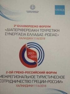 Eordaialive.com - Τα Νέα της Πτολεμαΐδας, Εορδαίας, Κοζάνης Στο 2ο Ελληνορωσικό Φόρουμ με θέμα:«Διαπεριφερειακή Τουριστική Συνεργασία Ελλάδας-Ρωσίας», συμμετείχε η Περιφέρεια Δυτικής Μακεδονίας