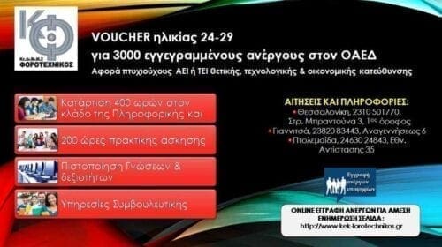 Eordaialive.com - Τα Νέα της Πτολεμαΐδας, Εορδαίας, Κοζάνης "Πρόγραμμα voucher για ανέργους 24 έως 29 ετών"