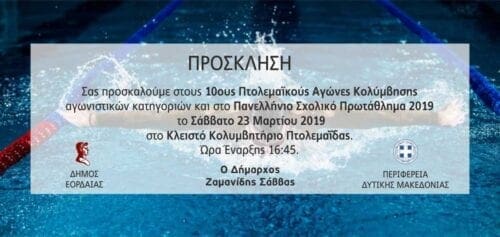 Eordaialive.com - Τα Νέα της Πτολεμαΐδας, Εορδαίας, Κοζάνης 10οι Πτολεμαϊκοί Αγώνες Κολύμβησης -Πανελλήνιο Σχολικό Πρωτάθλημα 2019