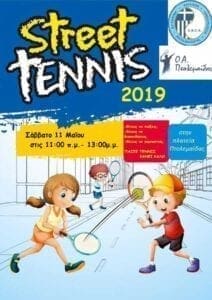 Eordaialive.com - Τα Νέα της Πτολεμαΐδας, Εορδαίας, Κοζάνης Πτολεμαΐδα: Street tennis 2019
