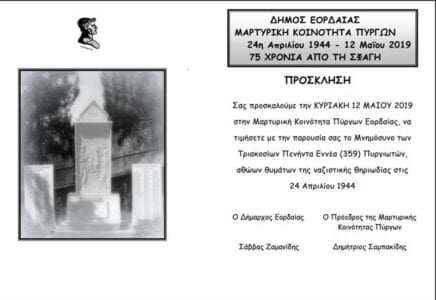Eordaialive.com - Τα Νέα της Πτολεμαΐδας, Εορδαίας, Κοζάνης Εορδαία: Mνημόσυνο των 359 Πυργιωτών, αθώων θυμάτων της ναζιστικής θηριωδίας