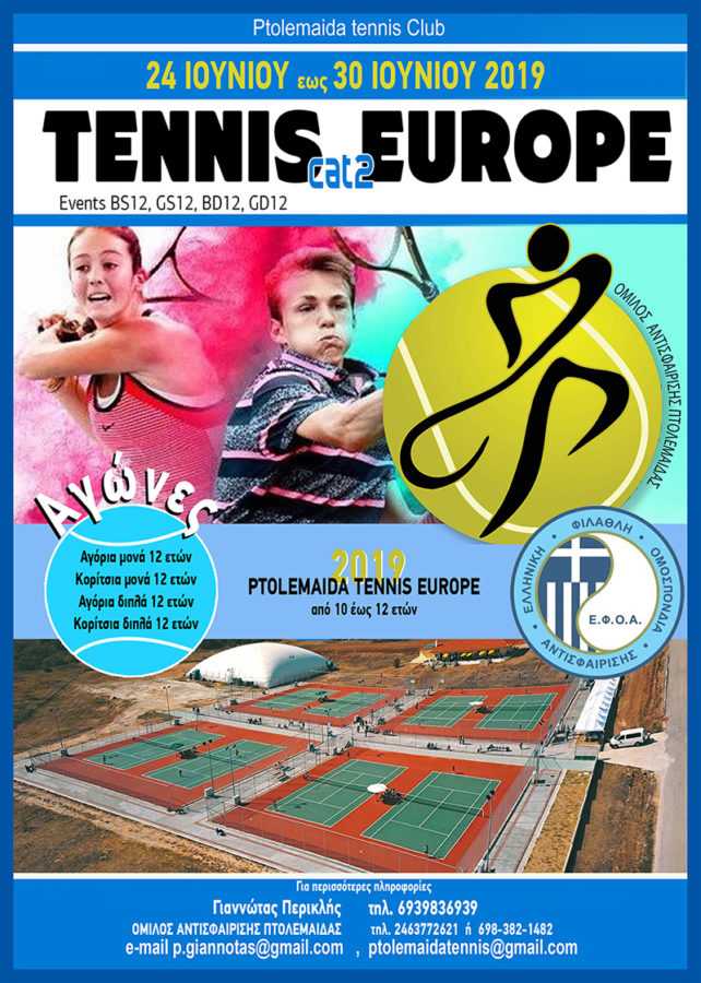 Eordaialive.com - Τα Νέα της Πτολεμαΐδας, Εορδαίας, Κοζάνης Όμιλος Αντισφαίρισης Πτολεμαΐδας: Με μεγάλη επιτυχία διεξάγονται οι αγώνες του Πανευρωπαϊκού τουρνουά τένις