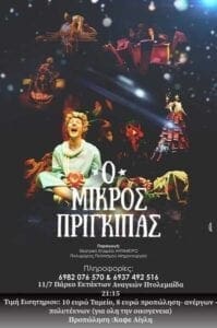 Eordaialive.com - Τα Νέα της Πτολεμαΐδας, Εορδαίας, Κοζάνης eordaialive.gr: Απόψε η θεατρική παράσταση «Ο Μικρός Πρίγκιπας» στην Πτολεμαΐδα
