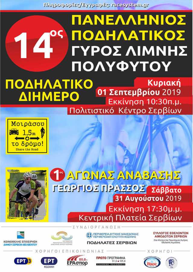 Eordaialive.com - Τα Νέα της Πτολεμαΐδας, Εορδαίας, Κοζάνης 14ος Ποδηλατικός γύρος της λίμνης Πολυφύτου Σερβίων και 1ος αγώνας ανάβασης «Γεώργιος Πράσσος» - ένα ποδηλατικό διήμερο στα Σέρβια (φωτό-βίντεο)