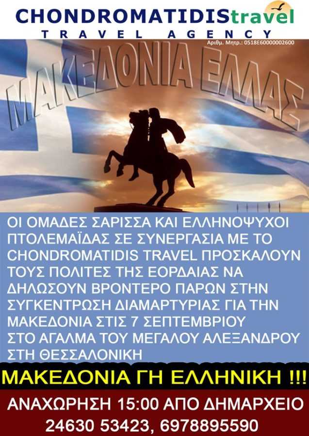Eordaialive.com - Τα Νέα της Πτολεμαΐδας, Εορδαίας, Κοζάνης Πτολεμαΐδα: Αναχώρηση λεωφορείου για την συγκέντρωση διαμαρτυρίας για τη Μακεδονία στη Θεσσαλονίκη
