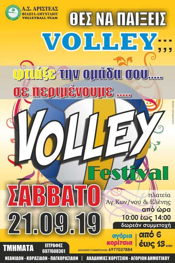 Eordaialive.com - Τα Νέα της Πτολεμαΐδας, Εορδαίας, Κοζάνης Αριστέας Φιλώτα-Αμυνταίου: Street Volley Festival στο Αμύνταιο