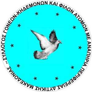 Eordaialive.com - Τα Νέα της Πτολεμαΐδας, Εορδαίας, Κοζάνης Δ. Μακεδονία: Αγωνιούν Σύλλογοι Αναπήρων για τις συνέπειες της Απολιγνιτοποίησης