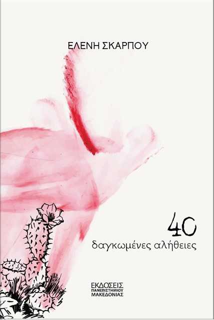 Eordaialive.com - Τα Νέα της Πτολεμαΐδας, Εορδαίας, Κοζάνης Πτολεμαΐδα: Παρουσίαση Βιβλίου «40 δαγκωμένες αλήθειες» της Ελένης Σκάρπου