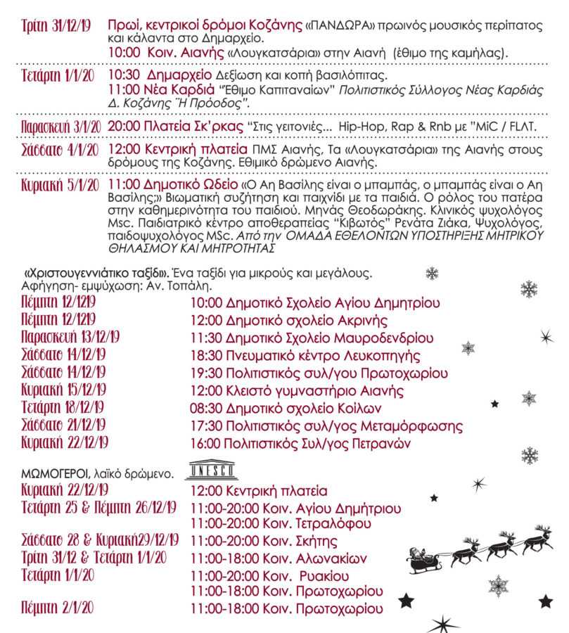 Eordaialive.com - Τα Νέα της Πτολεμαΐδας, Εορδαίας, Κοζάνης Δήμος Κοζάνης: Δείτε αναλυτικά το πρόγραμμα των Χριστουγεννιάτικων εκδηλώσεων