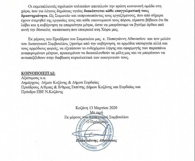 Eordaialive.com - Τα Νέα της Πτολεμαΐδας, Εορδαίας, Κοζάνης Σωματείο κυλικείων Δυτικής Μακεδονίας: Ζητάμε μέτρα διευκόλυνσης του κλάδου