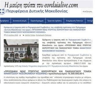 Eordaialive.com - Τα Νέα της Πτολεμαΐδας, Εορδαίας, Κοζάνης ΦΑΚΕΛΟΣ ΜΠΟΔΟΣΑΚΕΙΟ: Ανοιχτή επιστολή του eordaialive προς τους Πολίτες των Νομών Φλωρίνης-Καστοριάς-Γρεβενών