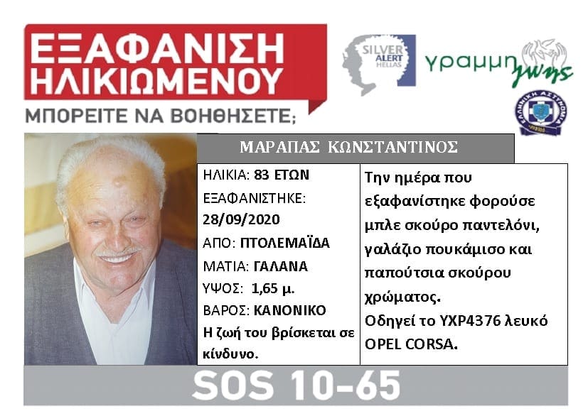 Eordaialive.com - Τα Νέα της Πτολεμαΐδας, Εορδαίας, Κοζάνης Εξαφανίστηκε 83χρονος από την Πτολεμαΐδα - Mπορείτε να βοηθήσετε;