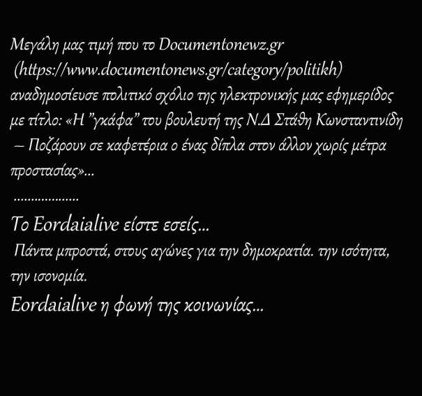 Eordaialive.com - Τα Νέα της Πτολεμαΐδας, Εορδαίας, Κοζάνης To Πολιτικό σχόλιο του eordaialive.gr για τον Στάθη Κωνσταντινίδη, ανά δημοσίευσε το documento. gr