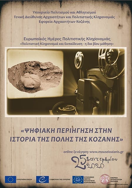 Η Εφορεία Αρχαιοτήτων Κοζάνης συμμετέχει και φέτος στον εορτασμό των Ευρωπαϊκών Ημερών Πολιτιστικής Κληρονομιάς