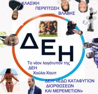eordaialive.gr: Η δική μας πρόταση για το νέο λογότυπο της ΔΕΗ (σάτιρα)