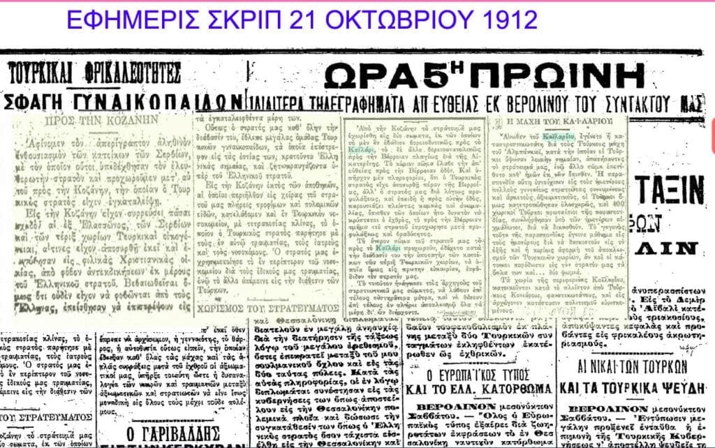 Eordaialive.com - Τα Νέα της Πτολεμαΐδας, Εορδαίας, Κοζάνης eordaialive.gr: Πτολεμαΐς 1912: “Η Απελευθέρωσις της Πόλεως από τον Τουρκικό ζυγό