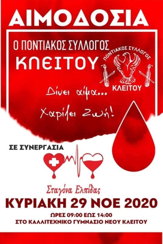 Σύλλογος εθελοντών αιμοδοτών αιμοπεταλιοδοτών Σταγόνα Ελπίδας και πολιτιστικός σύλλογος Κλείτου,  καλούμε,  «νέους και παλιούς αιμοδότες να σημειώσουν την ημερομηνία Κυριακή 29 Νοεμβρίου  από 9 το πρωί ως 2 το μεσημέρι  να πάρουν τις απαιτούμενες προφυλάξεις για να μπορέσουν να δώσουν αίμα. Είναι ανάγκη να αυξήσουμε τον αριθμό εθελοντών αιμοδοτών ώστε να μπορεί η Αιμοδοσία του νοσοκομείου να ανταποκριθεί στην ζήτηση που προκύπτει από ατυχήματα ή  ασθένειες. Οι ανάγκες σε αίμα είναι μεγάλες.   Ο αιμοδότης πρέπει να γνωρίζει τα παρακάτω:  Αίμα μπορούν να δώσουν όσοι είναι 18-65 ετών, χωρίς κάποιο σοβαρό ή χρόνιο πρόβλημα υγείας.  Ο αιμοδότης θα πρέπει να έχει πιει αρκετά υγρά (νερό, χυμούς), να έχει πάρει ένα ελαφρύ γεύμα πριν την αιμοδοσία, κατά προτίμηση 3-4 ώρες πριν, να έχει κοιμηθεί τουλάχιστον 6-7 ώρες και να μην έχει καταναλώσει αλκοόλ την προηγούμενη μέρα.  Κατά την αιμοδοσία οι αιμοδότες χρειάζεται να αναφέρουν τυχόν ασθένειες και φάρμακα που λαμβάνουν στον γιατρό της αιμοδοσίας.  Εάν έχει κάνει τατουάζ να έχουν παρέλθει 6 μήνες.  Οι γυναίκες να μην αιμοδοτήσουν κατά τη διάρκεια της εμμήνου ρύσεως ή εγκυμοσύνης.  Να έχει μεσολαβήσει διάστημα τουλάχιστον 3 μηνών από την προηγούμενη αιμοδοσία.  Η είσοδος των αιμοδοτών στο κτίριο του καλλιτεχνικού γυμνασίου Κλείτου και την αίθουσα αιμοδοσίας, θα γίνεται με τη διασφάλιση όλων των απαραίτητων μέτρων προστασίας, τη χρήση μάσκας και την τήρηση των προβλεπόμενων αποστάσεων.  Να μην έχει ταξιδέψει τους τελευταίους 2 μήνες πουθενά στο εξωτερικό  Οι αιμοδότες θα πρέπει να έχουν μαζί τους ΑΜΚΑ και ταυτότητα ή διαβατήριο.  Οι αιμοδότες που εργάζονται στον δημόσιο τομέα δικαιούται άδεια δύο ημερών από την εργασία τους, ενώ στον ιδιωτικό τομέα, σύμφωνα με τον Ν. 4554/2018, δικαιούνται άδεια με αποδοχές μόνο τη μέρα αιμοδοσίας.  Μαζί μπορούμε, Είναι στο χέρι μας.