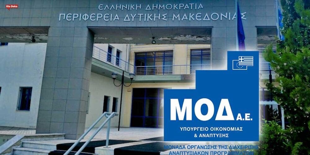 Eordaialive.com - Τα Νέα της Πτολεμαΐδας, Εορδαίας, Κοζάνης Υποστήριξη των Δήμων της Περιφέρειας Δυτικής Μακεδονίας μέσω της ΜΟΔ Α.Ε. για την υλοποίηση έργων του ΠΕΠ Δυτικής Μακεδονίας.