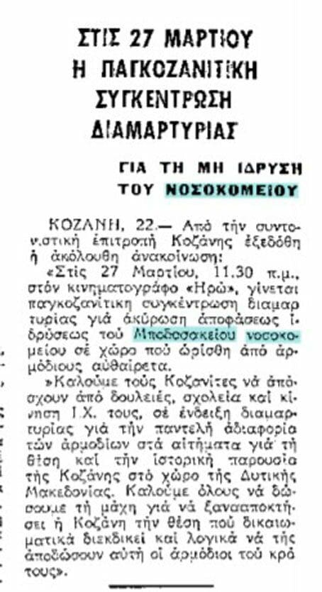 Eordaialive.com - Τα Νέα της Πτολεμαΐδας, Εορδαίας, Κοζάνης Ντοκουμέντα της εποχής του 1980- Η υποβάθμιση της “Ογκολογικής” του Μποδοσάκειου Νοσοκομείου Πτολεμαΐδας, και η απάντηση στον κύριο Ραμπίδη -