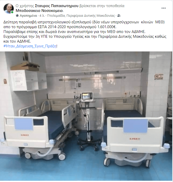 Eordaialive.com - Τα Νέα της Πτολεμαΐδας, Εορδαίας, Κοζάνης Δεύτερη παραλαβή ιατροτεχνολογικού εξοπλισμού στο Μποδοσάκειο νοσοκομείο Πτολεμαϊδας