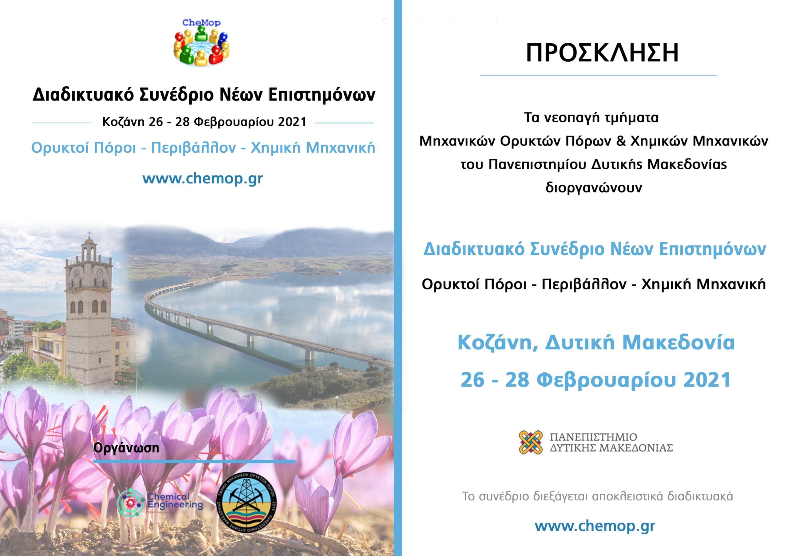Δυτική Μακεδονία: 1ο Διαδικτυακό Συνέδριο Νέων Επιστημόνων «Ορυκτοί Πόροι-Περιβάλλον-Χημική Μηχανική»