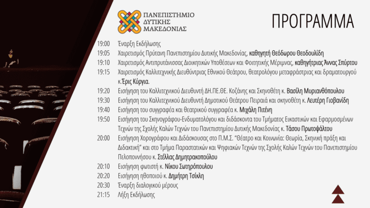 Eordaialive.com - Τα Νέα της Πτολεμαΐδας, Εορδαίας, Κοζάνης Πανεπιστήμιο Δυτικής Μακεδονίας | Διαδικτυακή Εκδήλωση με αφορμή τον εορτασμό της παγκόσμιας ημέρας Θεάτρου, το Σάββατο 27 Μαρτίου 2021.